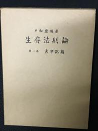 生存法則論 : 日本民族の世界観　第1巻 (古事記篇)