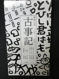 朗読「古事記」　ふることぶみ : 　上中下全巻朗読CD解説