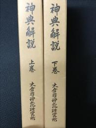 神典解説　上・下　【2冊】