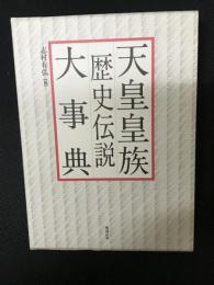 天皇皇族歴史伝説大事典