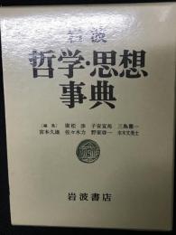 岩波哲学・思想事典