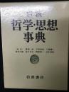 岩波哲学・思想事典