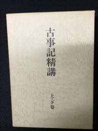 古事記精講 : 古事記傳講義　上・下　【2冊】
