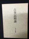 古事記精講 : 古事記傳講義　上・下　【2冊】