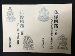 仏像図鑑　上・下　　【2冊】
