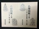 仏像図鑑　上・下　　【2冊】