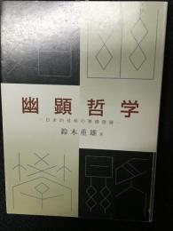 幽顕哲学 : 日本的性格の基礎理論