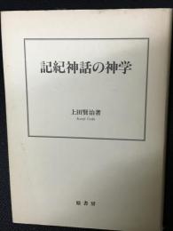 記紀神話の神学