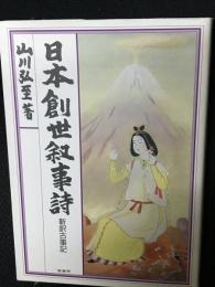 日本創世叙事詩 : 新訳古事記