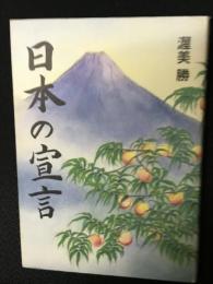 日本の宣言