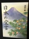 日本の宣言