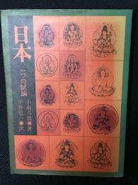 日本 : 一つの試論