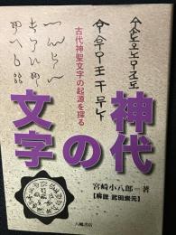 古代神聖文字の起源を探る 神代の文字
