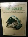 昔話・伝説必携　別冊國文学・No.41・1991年