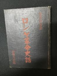 ロシヤ革命史話