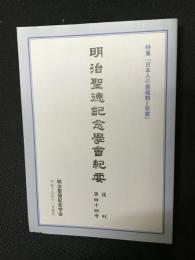 明治聖徳記念學會紀要　復刊　第44号　特集「日本人の霊魂観と慰霊」 : 