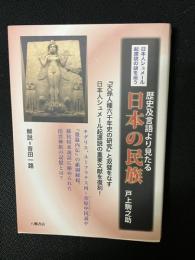 日本人シュメール起源説の謎を追う　歴史及言語より見たる 日本の民族