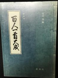 百人一首大成 : 影印本