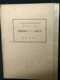 日本学としての学問教育
