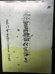 素行会の国体論研究論集　素行会皇紀二千六百七十年記念出版