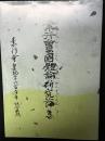 素行会の国体論研究論集　素行会皇紀二千六百七十年記念出版