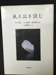 風土記を読む