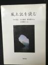 風土記を読む