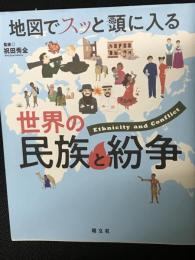 地図でスッと頭に入る世界の民族と紛争