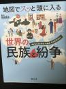 地図でスッと頭に入る世界の民族と紛争