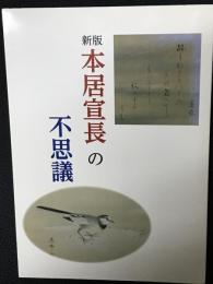 本居宣長の不思議