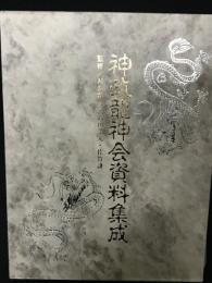 神政龍神会資料集成
