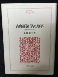 古典経済学の地平 : 理論・時代・背景