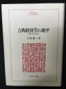 古典経済学の地平 : 理論・時代・背景