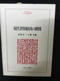 現代世界経済の構図