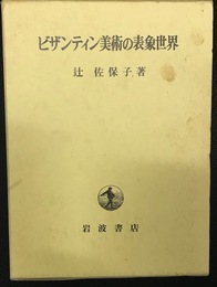 ビザンティン美術の表象世界