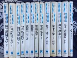 ランダウ=リフシッツ理論物理学教程 【13冊揃】 ＜力学（増訂第3版