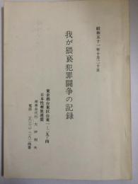 我が猥褻犯罪闘争の記録