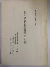 我が猥褻犯罪闘争の記録