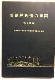 南満洲鉄道の車両 : 形式図集
