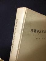 法務省式文章完成法 : 解釈手引