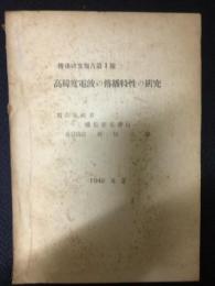 伝播研究報告　第1号　高緯度電波の伝播特性の研究