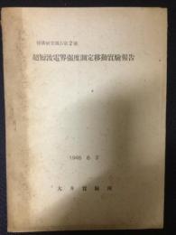 伝播研究報告　第2号　超短波電界強度測定移動実験報告