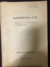 超短波伝播研究報告　第5号　昭和23年5月9日の日蝕時に於ける超短波電界強度の変化