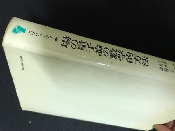 場の量子論の数学的方法 新装版(エヌ・ボゴリューボフ 他著 ; 江沢洋 