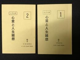 心霊と人生雑想　1・2　【2冊】