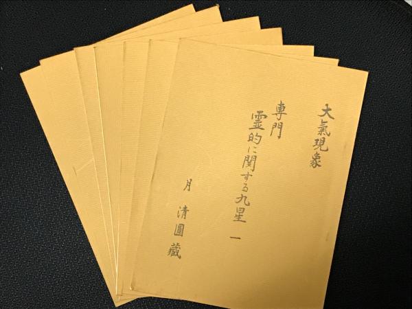 望月治 大気現象 丁巳年講義録(一)～(十四)月清圓蔵 望月治 大気現象 丁巳年講義録(一)～(十四)月清圓蔵