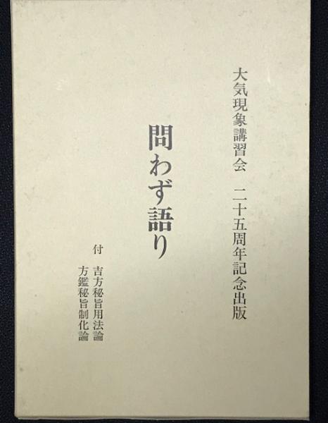 問わず語り 大気現象干支九星学講習会25周年　望月治 問わず語り 大気現象干支九星学講習会25周年 望月治 - メルカリ