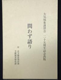 問わず語り 大気現象講習会25周年記念出版