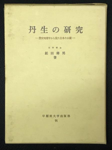 丹生の研究 : 歴史地理学から見た日本の水銀(松田寿男 著) / 古本、中古本、古書籍の通販は「日本の古本屋」 / 日本の古本屋
