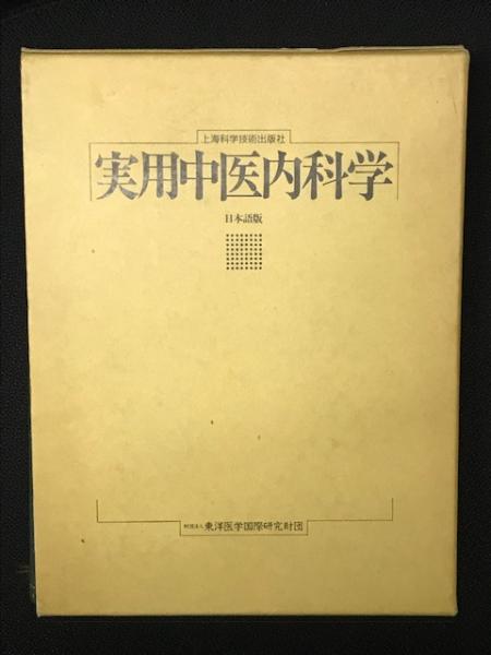 上海科学技術出版社　実用中医内科学